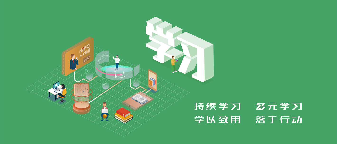 持續學習 多元學習 學以致用 落于行動