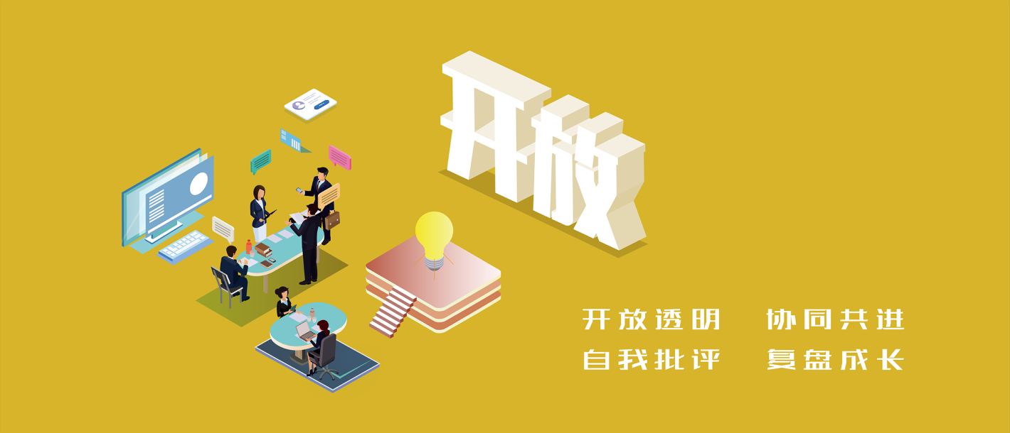 開放透明 協同共進 自我批評 復盤成長