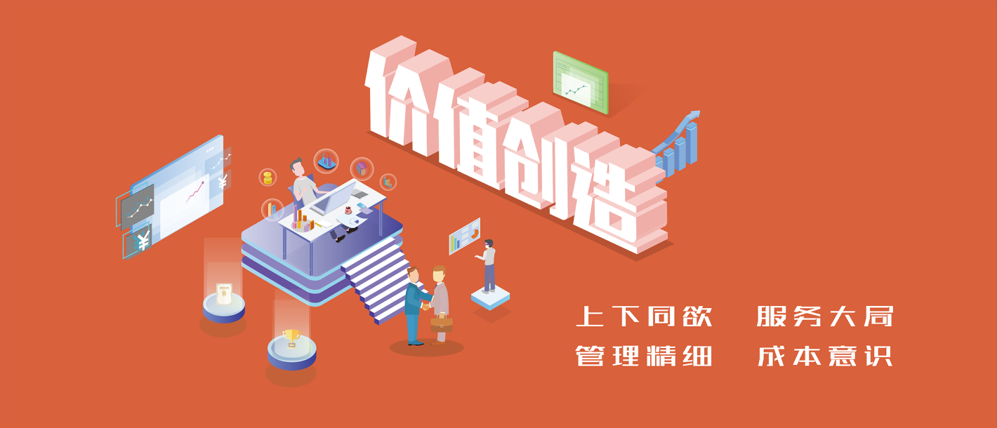上下同欲 服務大局 管理精細 成本意識