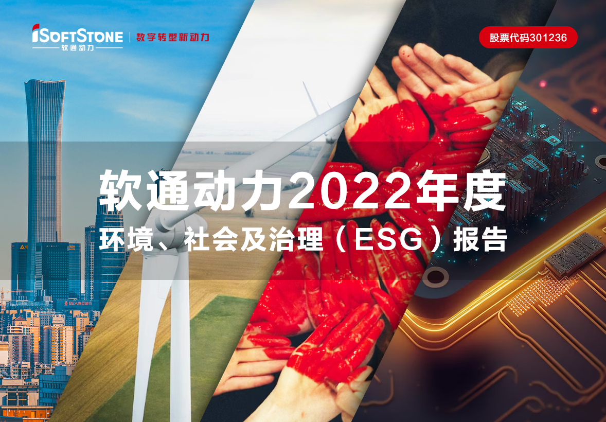 一圖讀懂 軟通動(dòng)力2022年度環(huán)境、社會(huì)及治理（ESG）報(bào)告