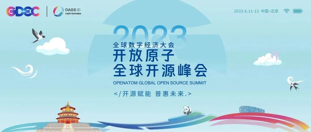 2023開放原子全球開源峰會