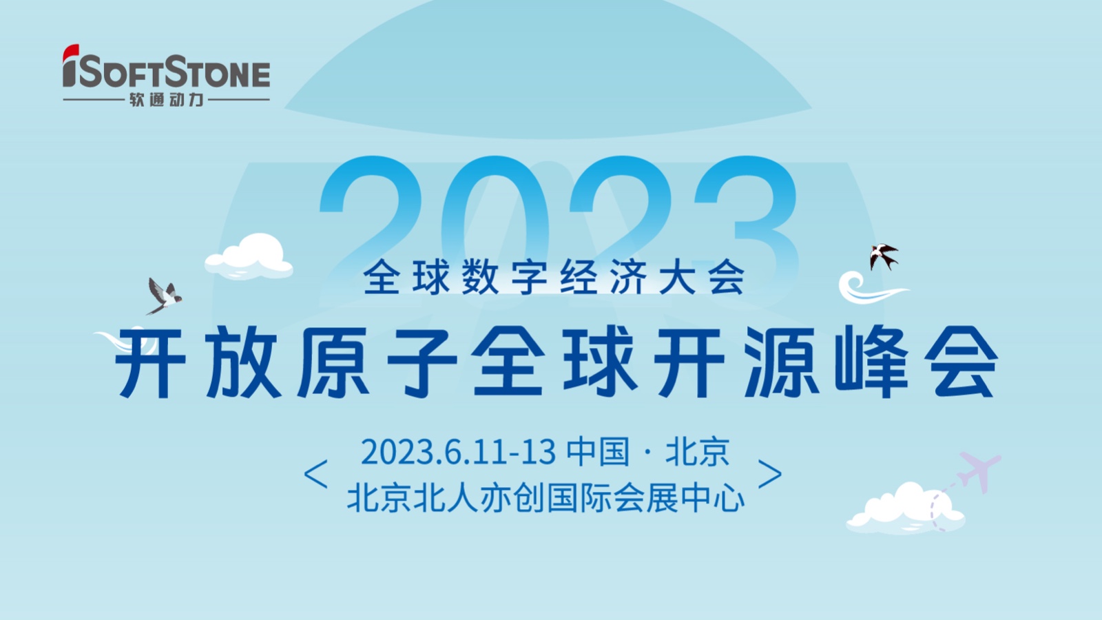 精彩預告！軟通動力深度參與2023開放原子全球開源峰會