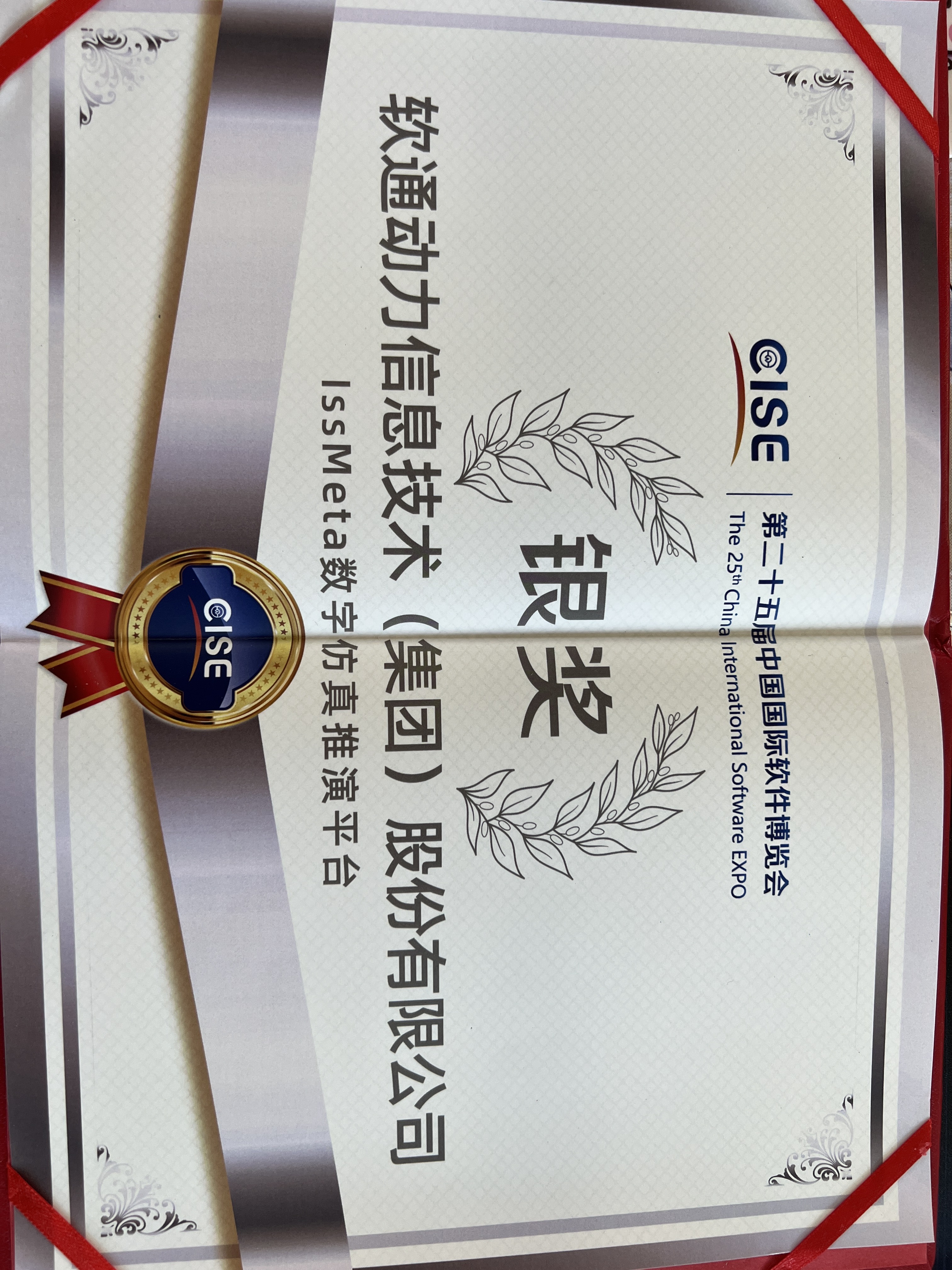 軟通動力：iSSMeta數字仿真推演平臺獲軟博會銀獎，以工業元宇宙賦能新型工業化
