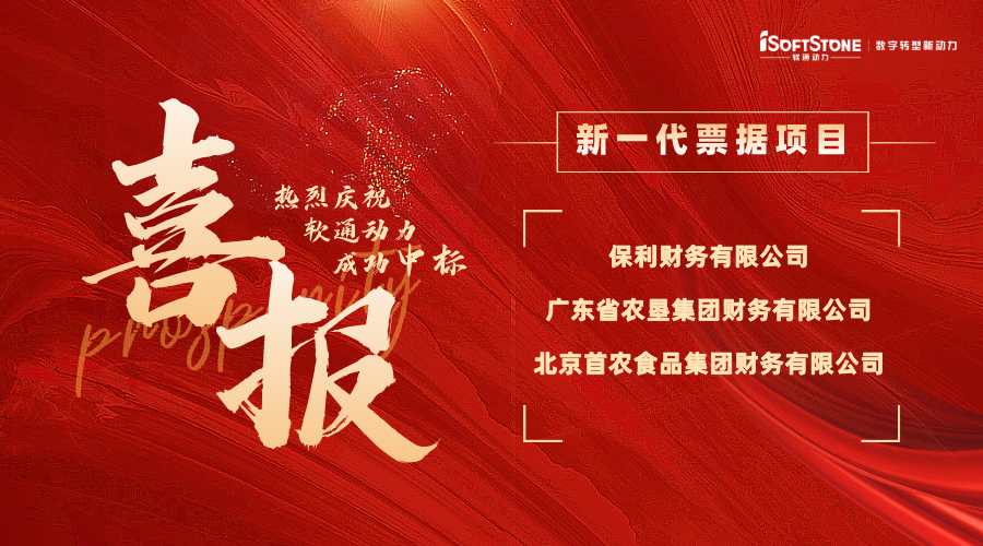 喜報 | 軟通動力中標多家財務公司新一代票據項目