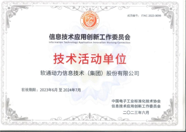 軟通動(dòng)力成為信創(chuàng)工委會(huì)技術(shù)活動(dòng)單位