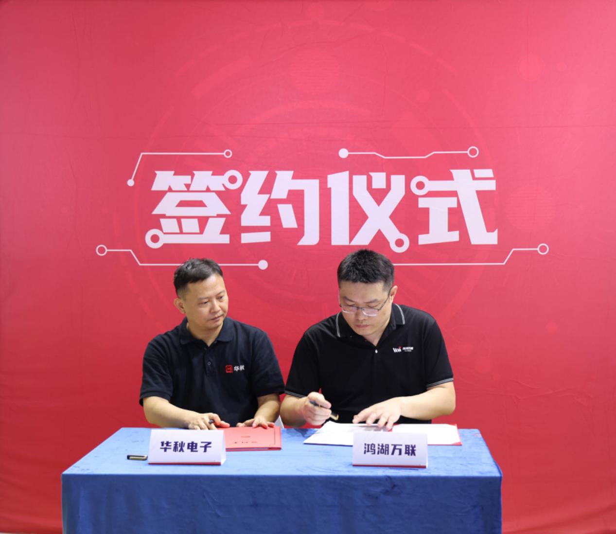 軟通動(dòng)力與華秋電子達(dá)成戰(zhàn)略合作，共同打造OpenHarmony硬件生態(tài)