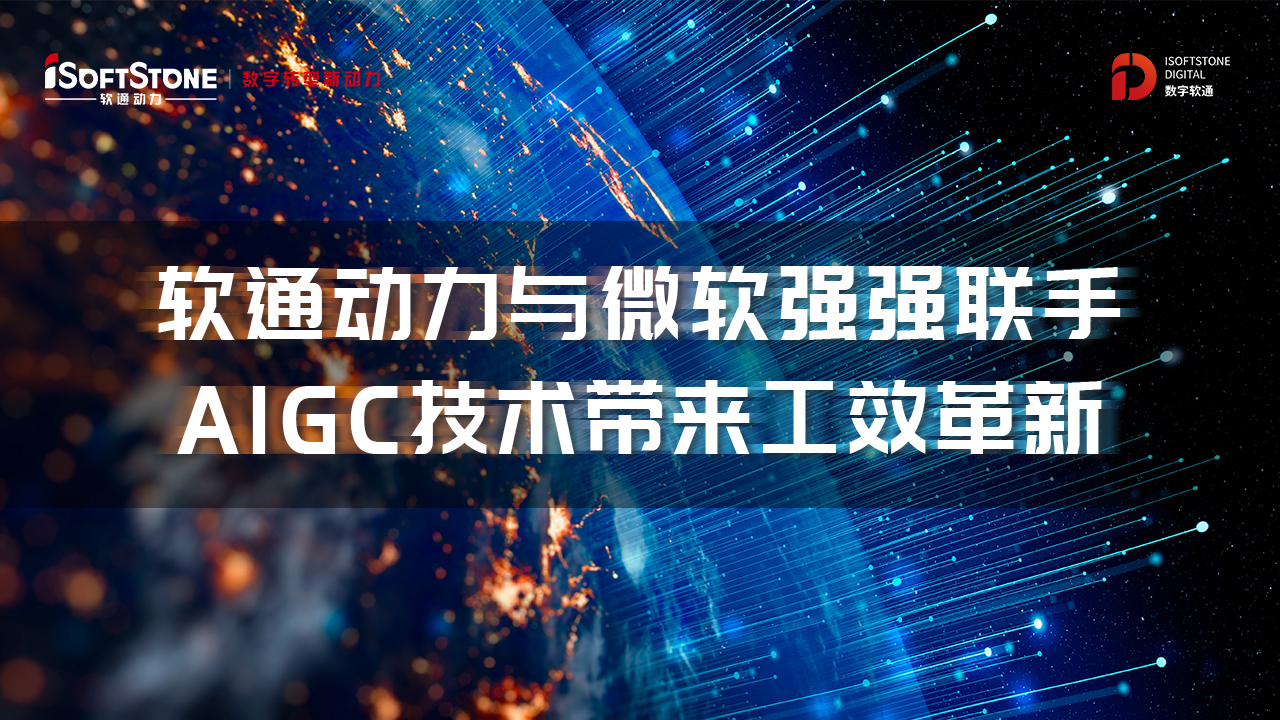 軟通動力與微軟強強聯手，AIGC技術帶來工效革新