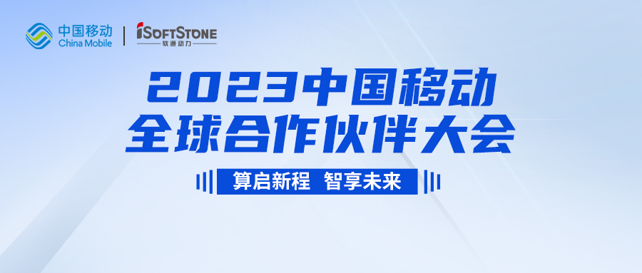 即將啟幕！軟通動力與您共同見證2023中國移動全球合作伙伴大會