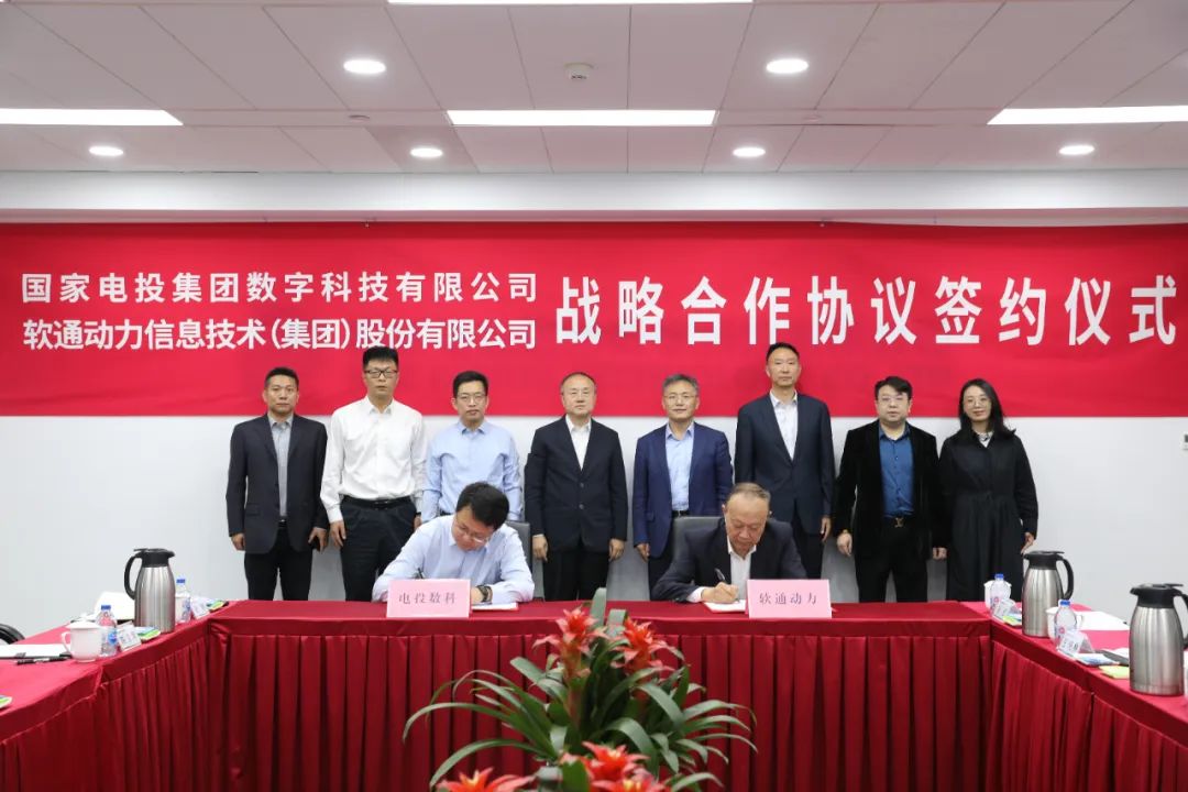 共繪“雙碳”新篇章 ?軟通動力與電投數科達成戰略合作