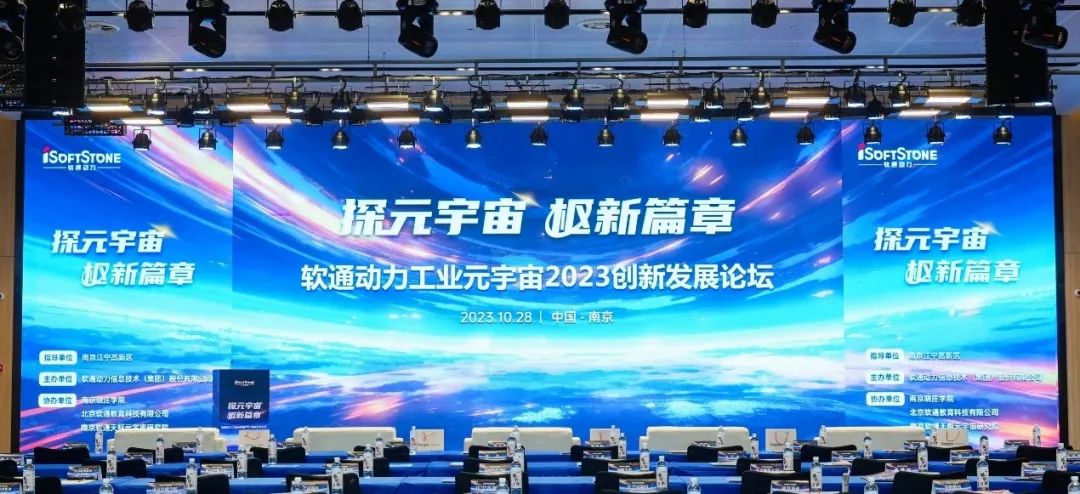 探元宇宙 “樞”新篇章丨軟通動力工業(yè)元宇宙2023創(chuàng)新發(fā)展論壇成功舉辦