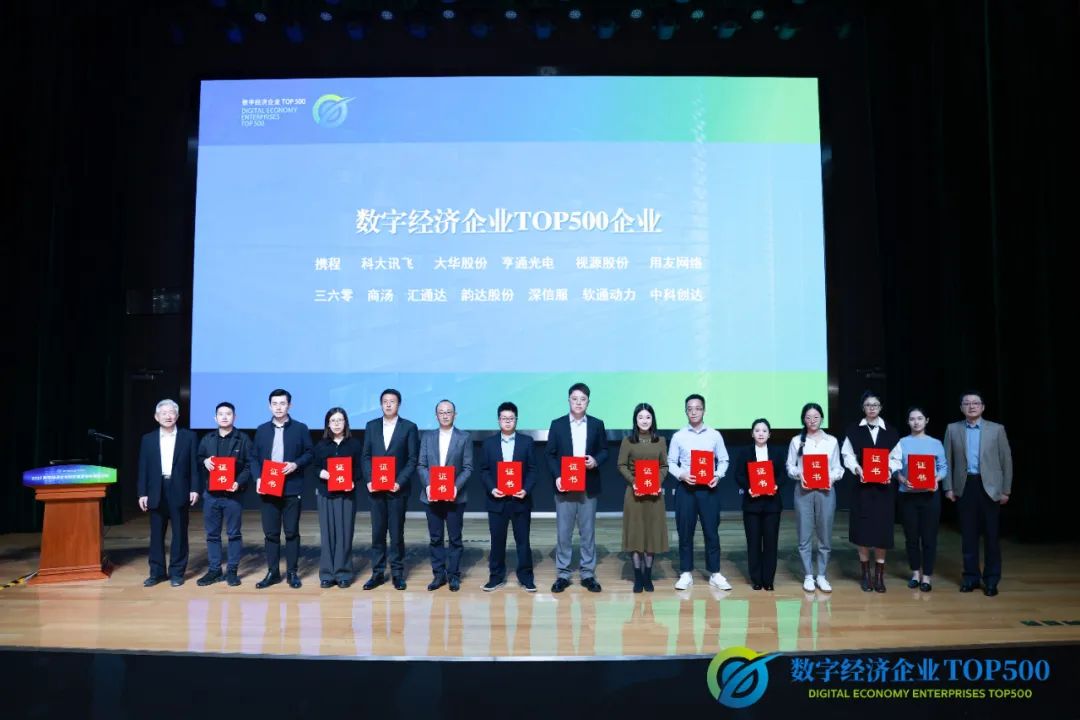 “數(shù)字經(jīng)濟企業(yè)TOP500”研究成果發(fā)布 軟通動力榮登評選