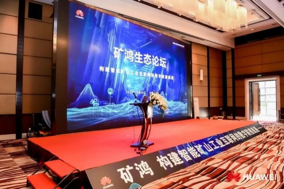 礦鴻生態“加速跑” 軟通動力子公司鴻湖萬聯榮膺華為“礦鴻生態使能合作伙伴”