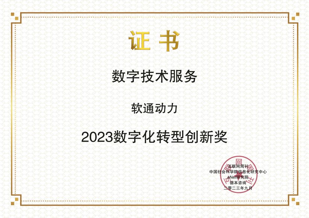 創新領航：軟通保險榮膺2023年金i獎“數字化轉型創新獎”