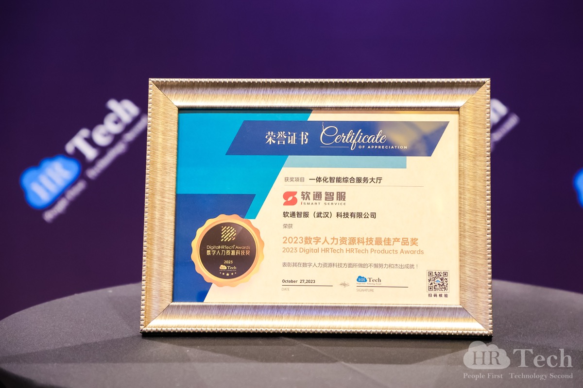 再創佳績｜軟通智服榮獲HRTechChina人力資源科技峰會「2023數字人力資源科技獎」