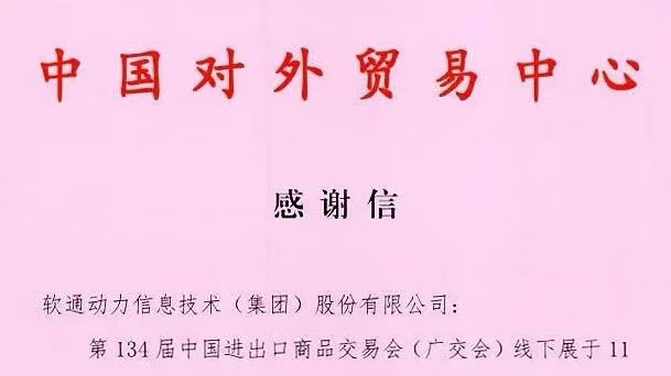 數(shù)智融合推動(dòng)會(huì)展升級(jí)，軟通動(dòng)力助力134屆廣交會(huì)成功舉辦