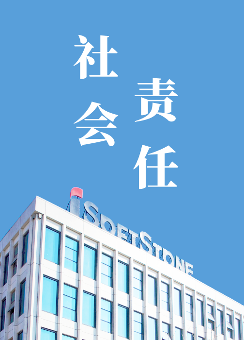 社會責任