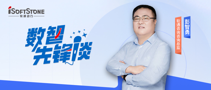 數智先鋒談丨軟通咨詢彭智勇（上）：探索供應鏈金融創新路徑，驅動產業破局