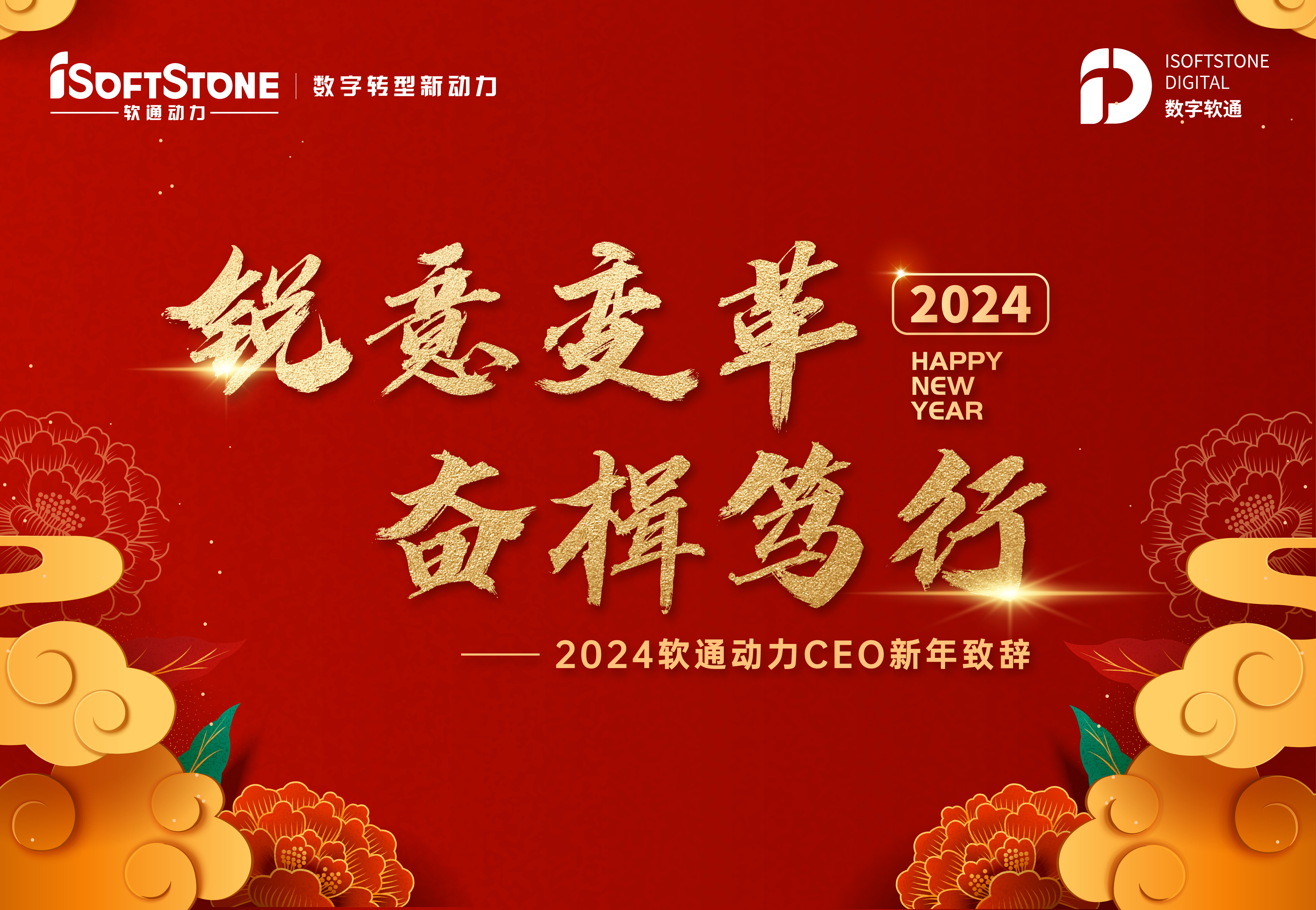 2024年軟通動力CEO新年致辭：銳意變革 奮楫篤行