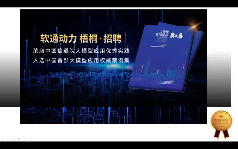 軟通動力“梧桐·招聘”入選中國首部大模型應用權威案例集