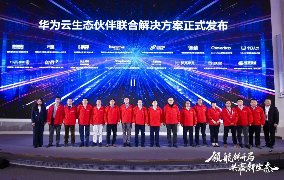 華為云生態(tài)大會2024領(lǐng)航新開局，軟通動力聯(lián)合華為云發(fā)布基線解決方案