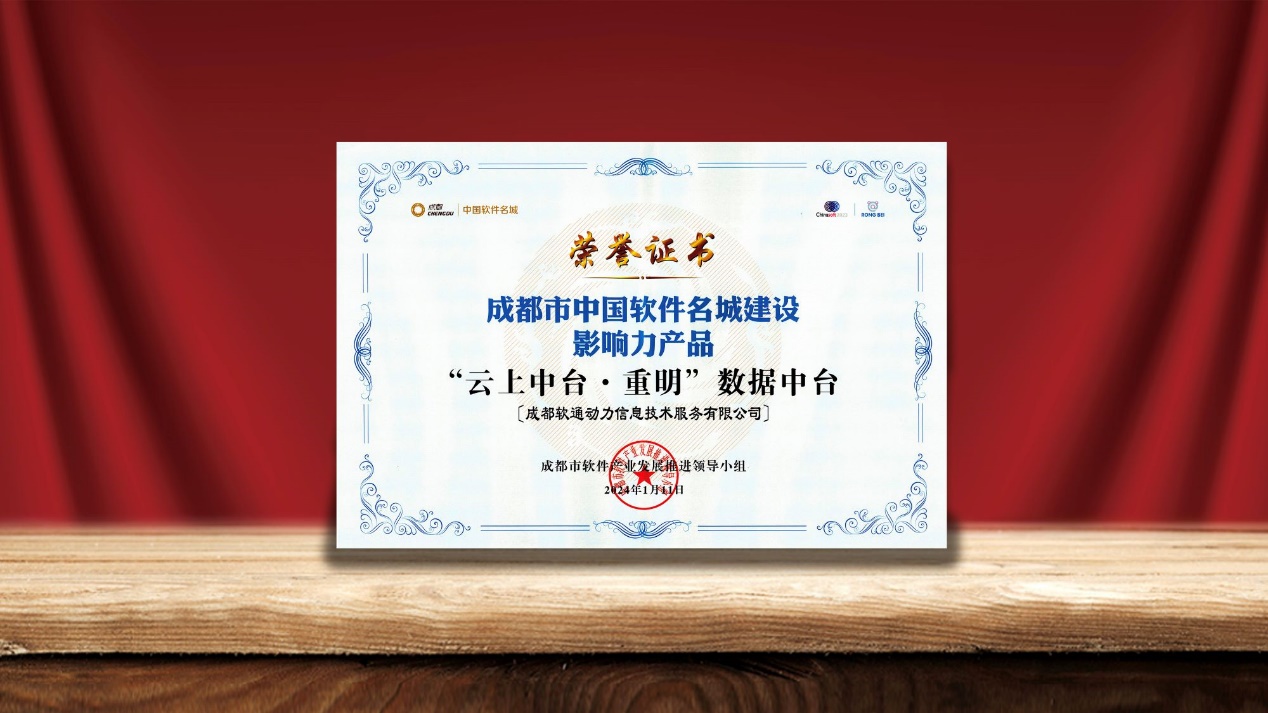 軟通動力數(shù)據(jù)中臺榮膺“中國軟件名城建設影響力產品”