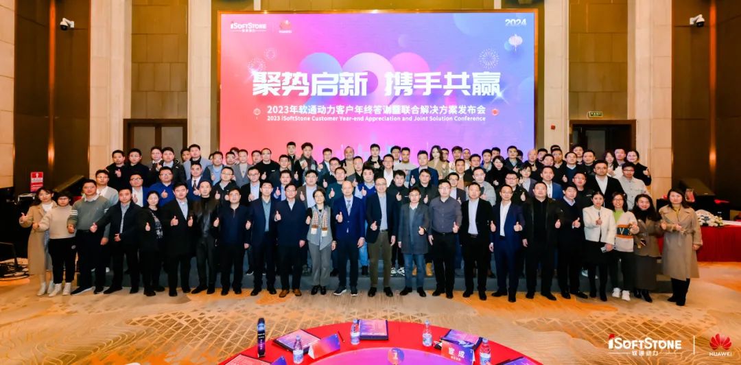 聚勢啟新 攜手共贏 | 軟通動力華為云客戶年終答謝暨聯(lián)合解決方案發(fā)布會成功舉辦