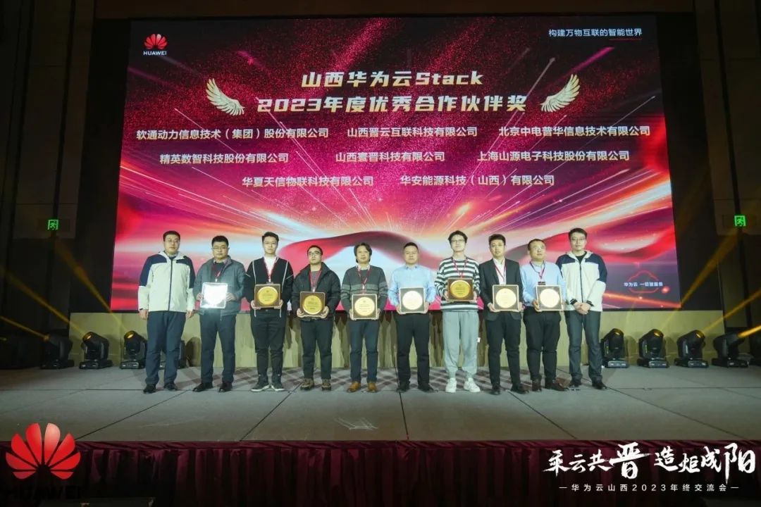 軟通動力榮膺山西華為云Stack年度優(yōu)秀合作伙伴