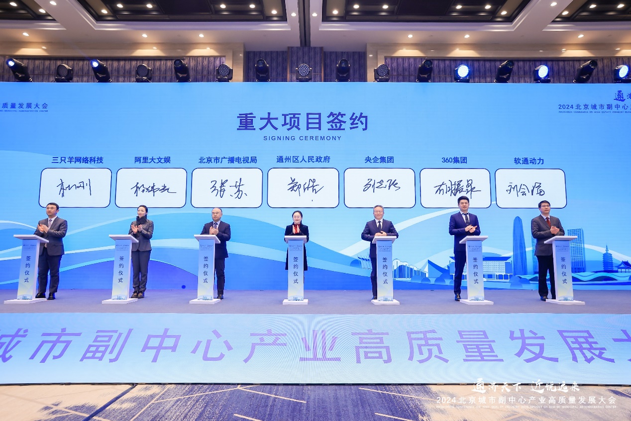 軟通動(dòng)力與通州區(qū)政府簽署合作協(xié)議，共推北京城市副中心數(shù)字產(chǎn)業(yè)高質(zhì)量發(fā)展