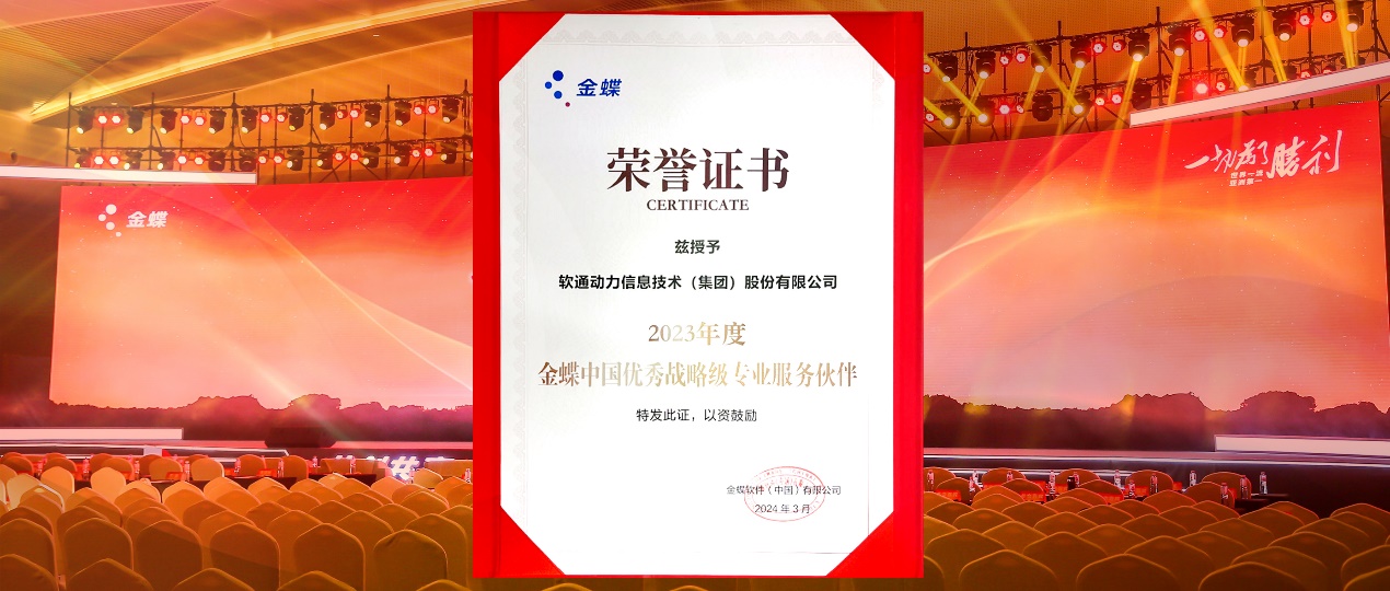 共創(chuàng)共贏，邁向一流！軟通動(dòng)力蟬聯(lián)金蝶“中國(guó)優(yōu)秀戰(zhàn)略級(jí)專(zhuān)業(yè)服務(wù)伙伴”
