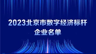 軟通動(dòng)力入選2023北京市數(shù)字經(jīng)濟(jì)標(biāo)桿企業(yè)