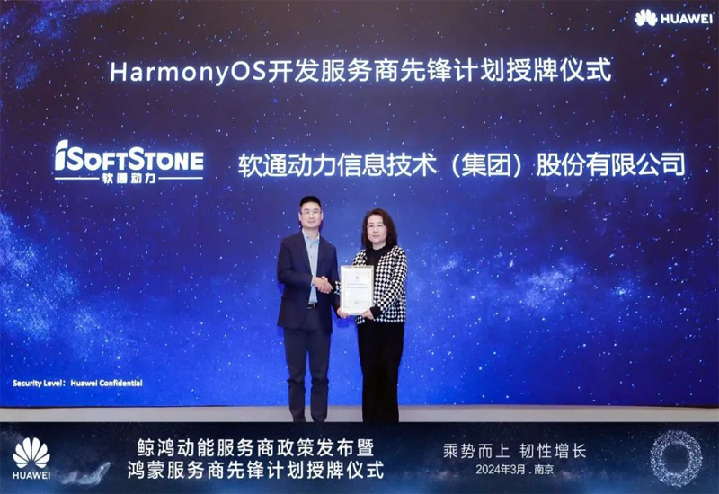 鴻蒙新篇章，領航新征程 I 軟通動力榮膺首批“HarmonyOS開發服務商”