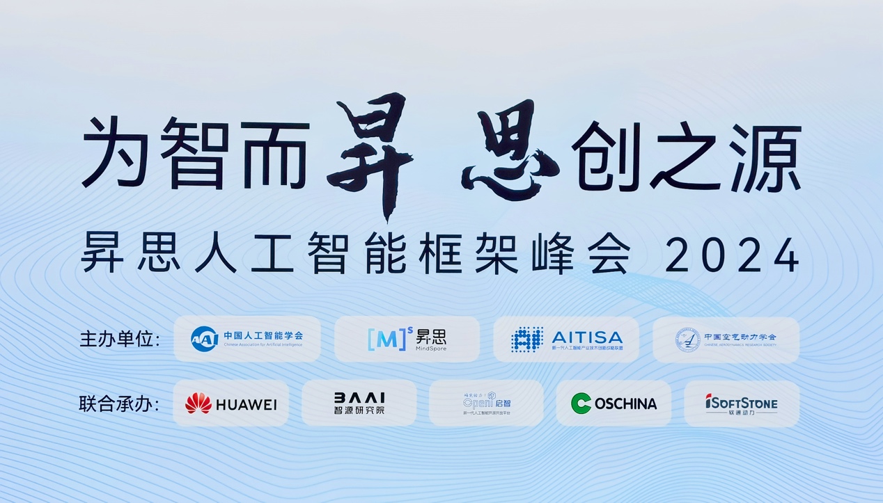 昇思人工智能框架峰會2024圓滿落幕｜軟通動力大模型一體機重磅發布