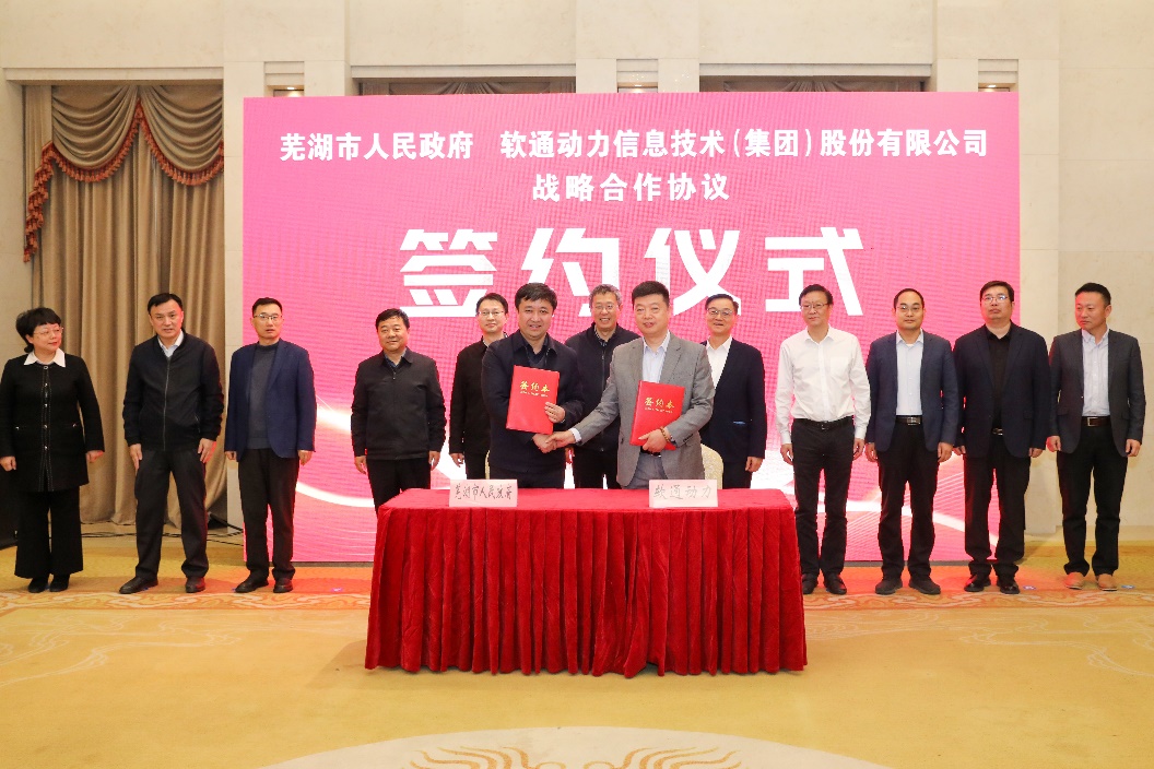蕪湖市人民政府牽手軟通動力 共筑數字經濟創新發展高地