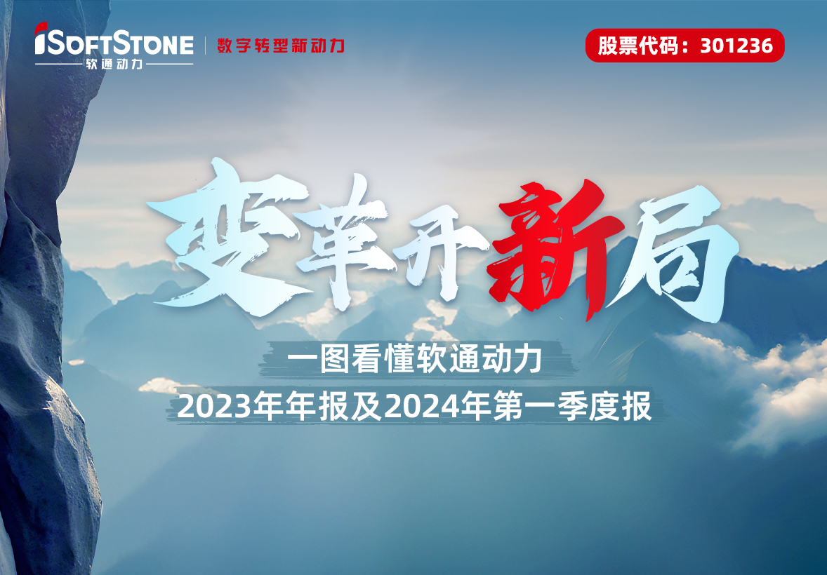 一圖看懂 軟通動力2023年年報及2024年第一季度報