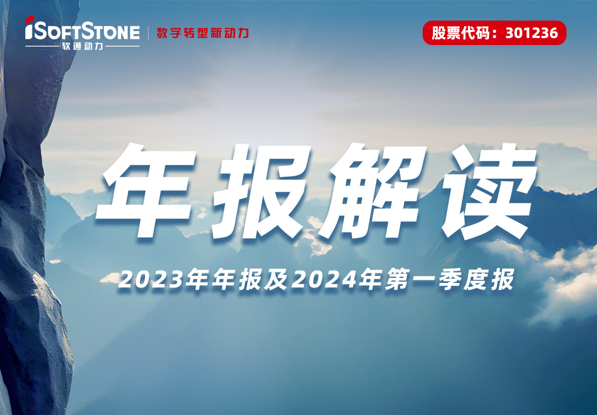 軟通動力發布2023年報：布局四大業務增長戰略，向創新驅動和能力驅動轉型