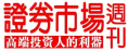 證券市場周刊