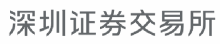 深圳證券交易所