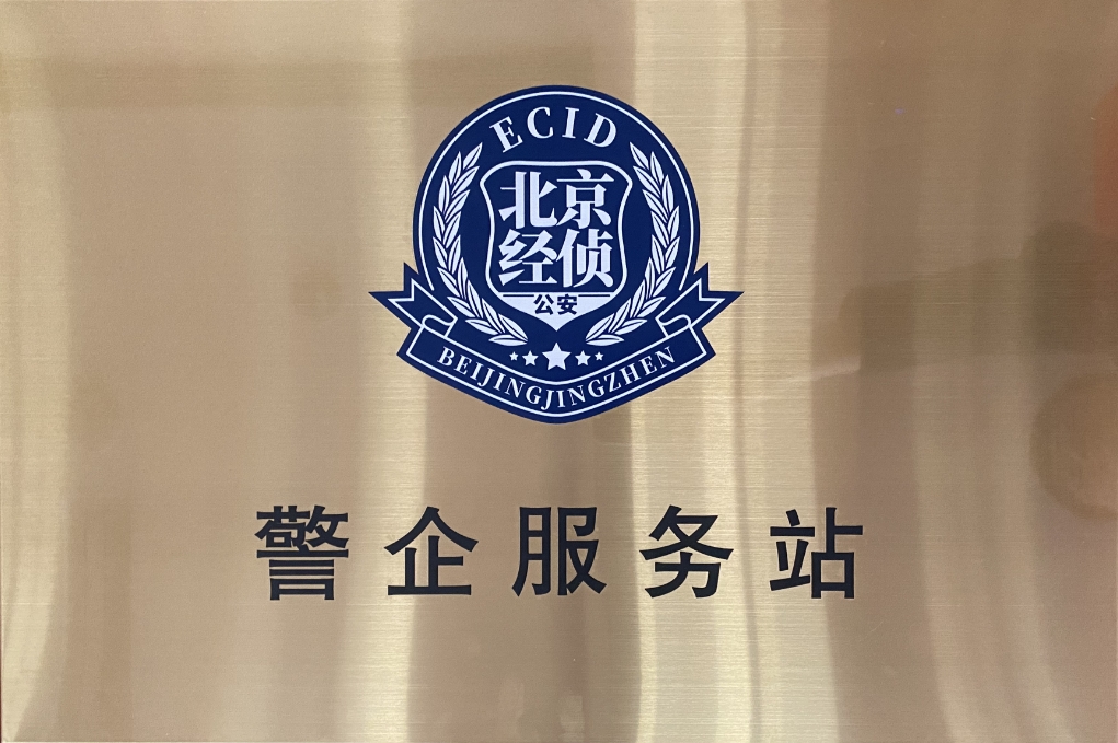 北京市海淀經偵在軟通動力設立“警企服務站”開創警企合作新局面