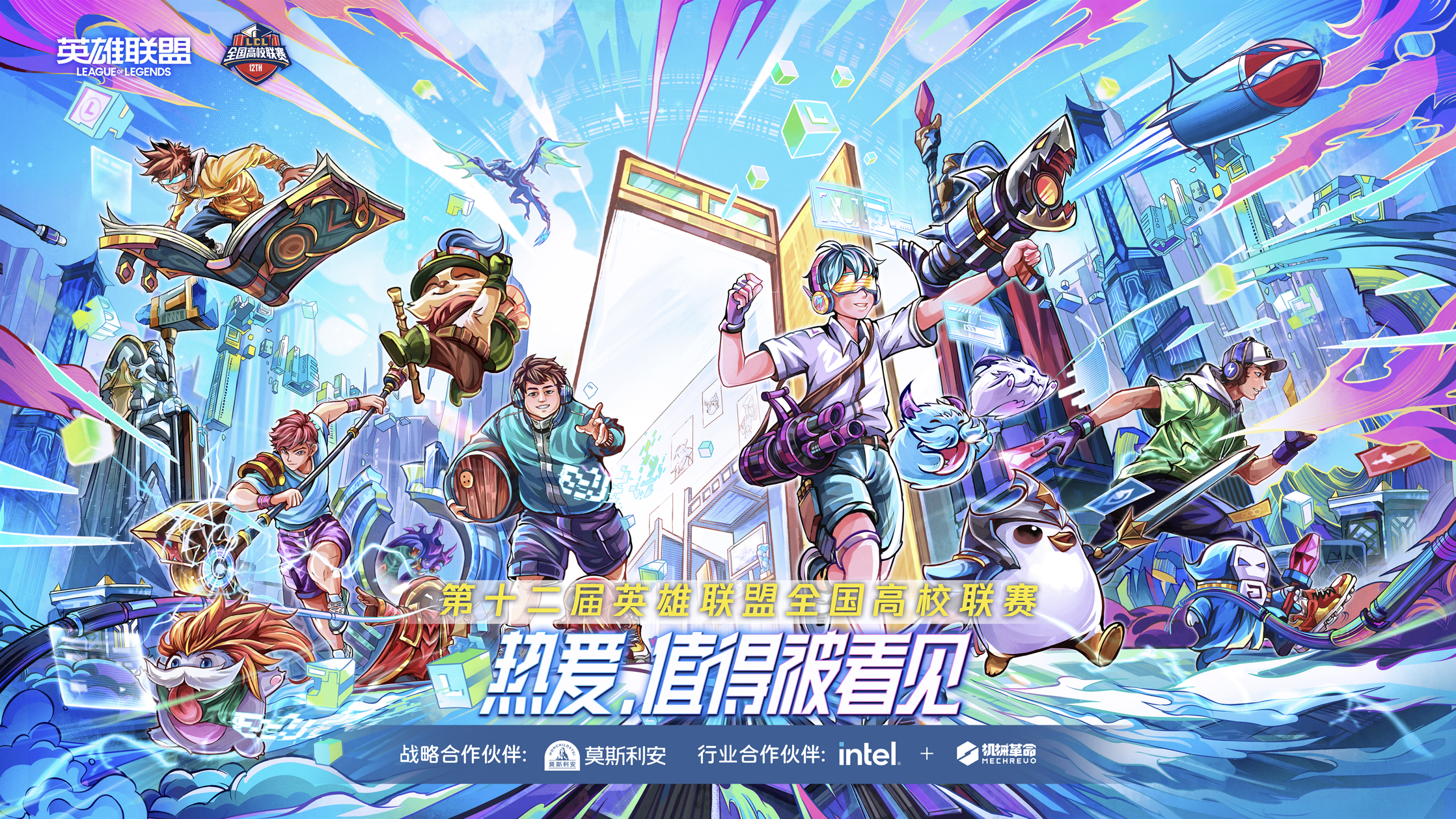 軟通動力旗下品牌機械革命與英雄聯盟全國高校聯賽達成合作，引爆校園電競風暴