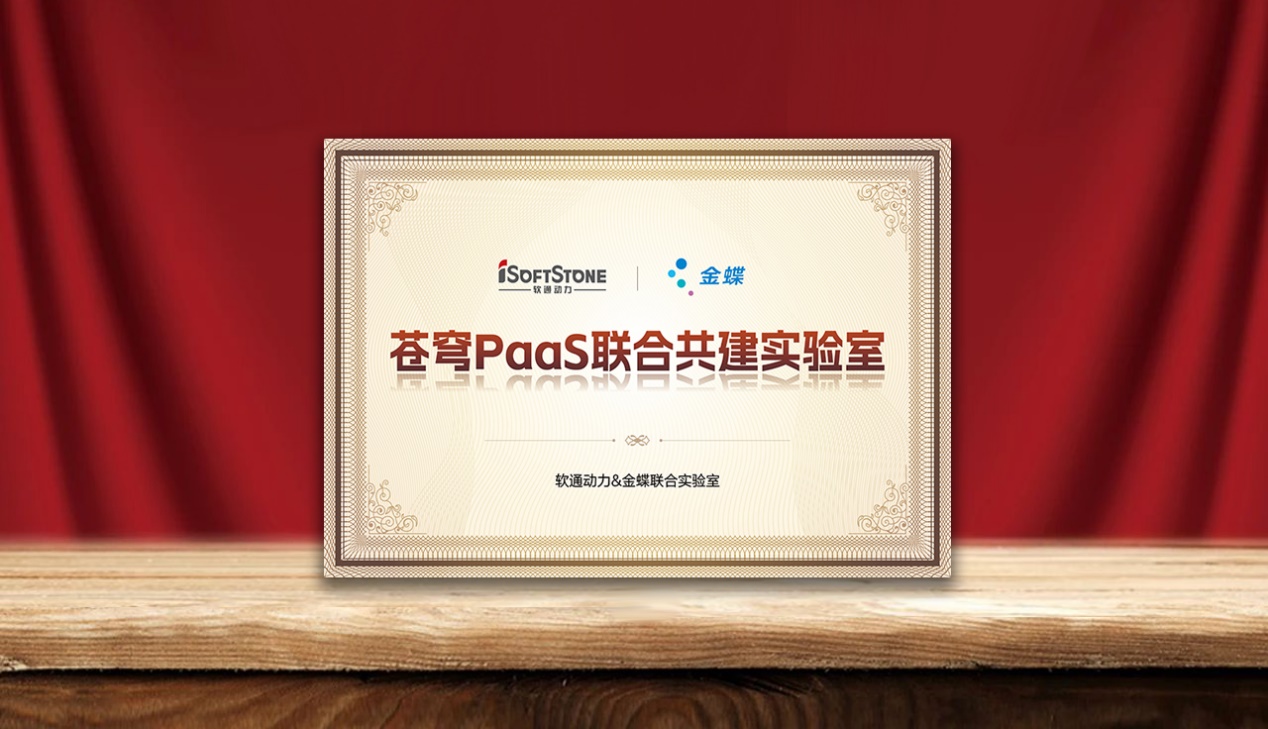 速企業AI落地，軟通動力攜手金蝶成立蒼穹PaaS聯合共建實驗室
