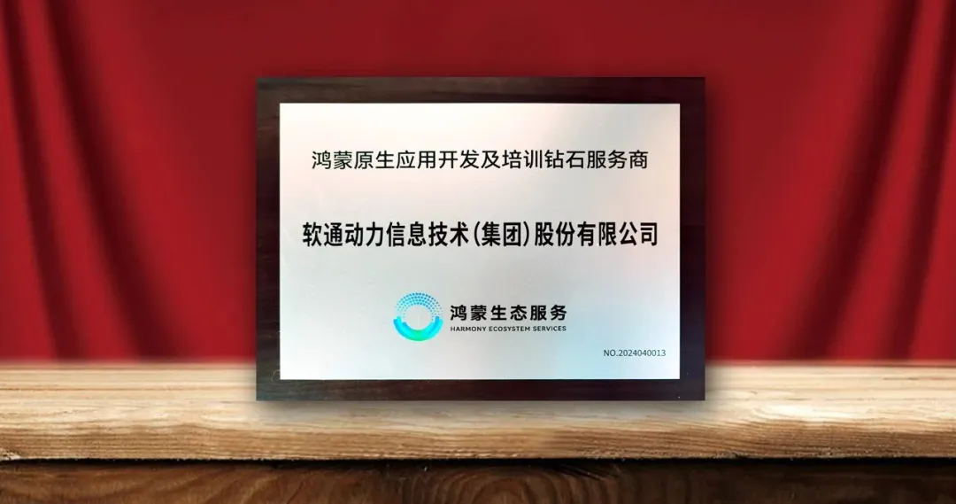 軟通動力榮膺首批“鴻蒙原生應用開發及培訓鉆石服務商”-isoftstone軟通動力