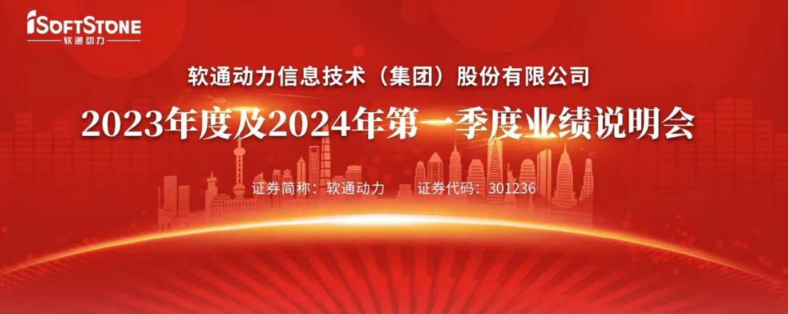 解讀新增長戰略 軟通動力召開2023年度及2024年第一季度業績說明會