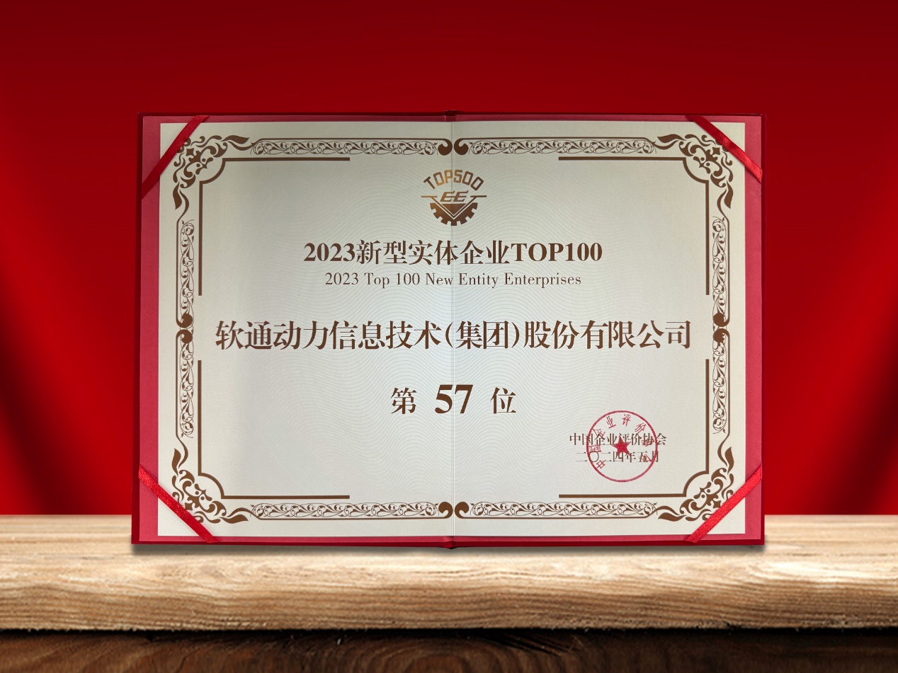 軟通動力榮登“新型實體企業TOP100”榜單，引領數實融合創新實踐