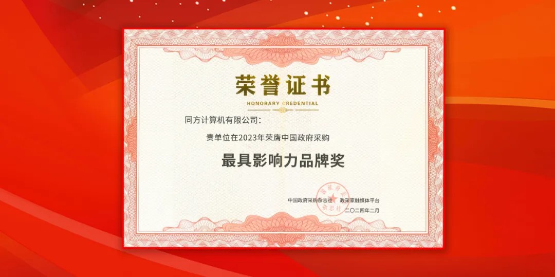 軟通計算（同方計算機）榮獲中國政府采購年會“最具影響力品牌獎”