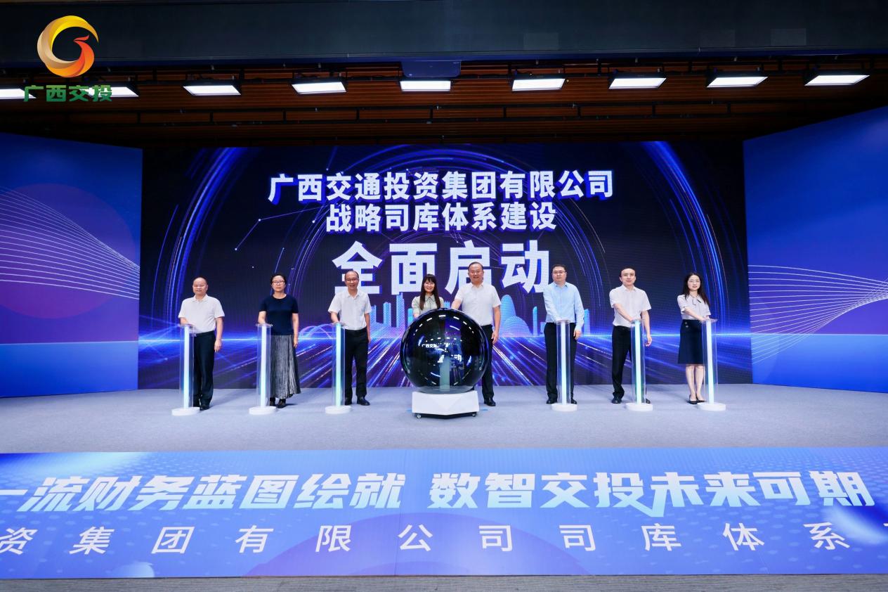 廣西交通投資集團有限公司司庫體系建設啟動會成功舉辦