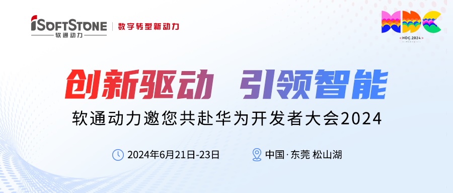 精彩預告丨軟通動力邀您共赴華為開發者大會2024