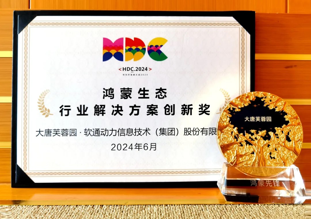 聯合大唐芙蓉園落地智慧文旅鴻蒙原生應用，軟通動力榮獲華為“行業解決方案創新獎”