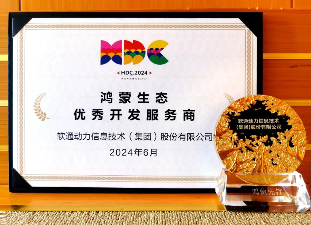 以領先能力促鴻蒙生態千帆，軟通動力榮膺華為鴻蒙生態優秀開發服務商