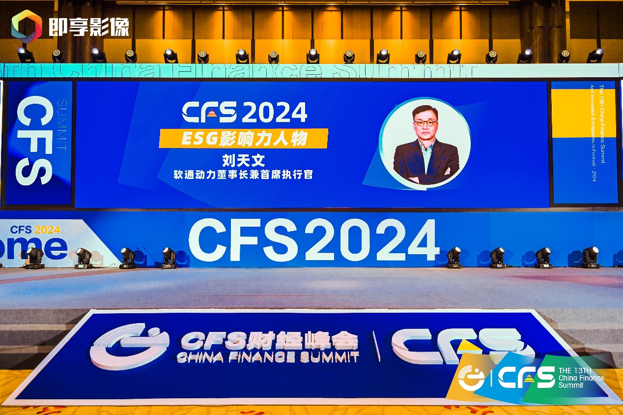 向新而行 軟通動力斬獲CFS第十三屆財經峰會兩項榮譽