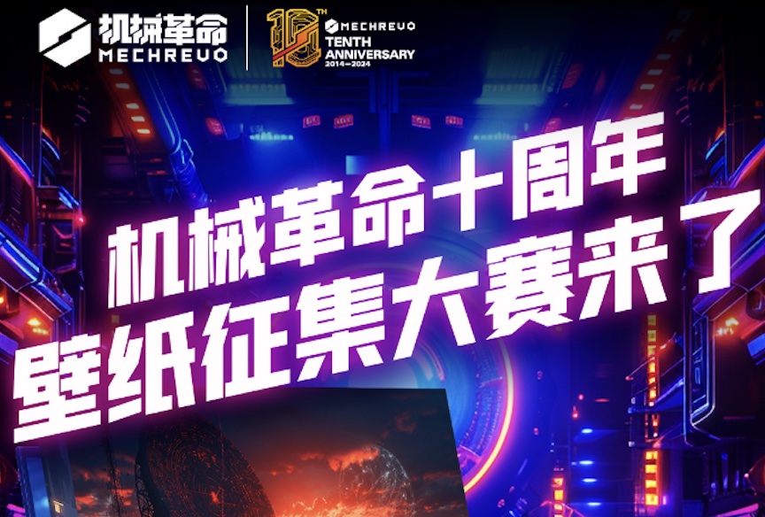 終極大獎極光X！機械革命十周年壁紙設計大賽來啦